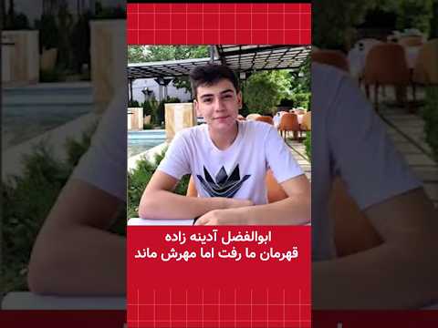 ابوالفضل آدینه زاده رفت اما مهرش ماند