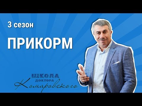 Прикорм - Школа доктора Комаровского