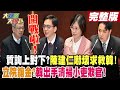 【大新聞大爆卦 下】開戰啦! 質詢上對下?陳建仁嚇壞求救韓! 立院鑲金?韓出手清掃小吏欺官!20240304@HotNewsTalk