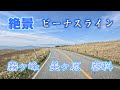 五月晴れ・ビーナスライン・出発点～終点（標高 2000ｍ・美ヶ原高原）車載動画・4K