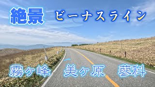 五月晴れ・ビーナスライン・出発点～終点（標高 2000ｍ・美ヶ原高原）車載動画・4k