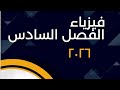 فيزياء الفصل السادس/محاضرة1/كلاميات و مسائل الجسم الاسود/نور باجلان سادس علمي