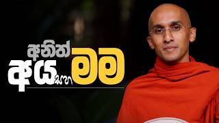 අනිත් අය සහ මම | අහස් ගව්ව Ahas Gawwa