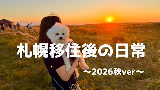 【札幌移住】北海道の秋を楽しむ日々｜道の駅グルメと石狩の夕日