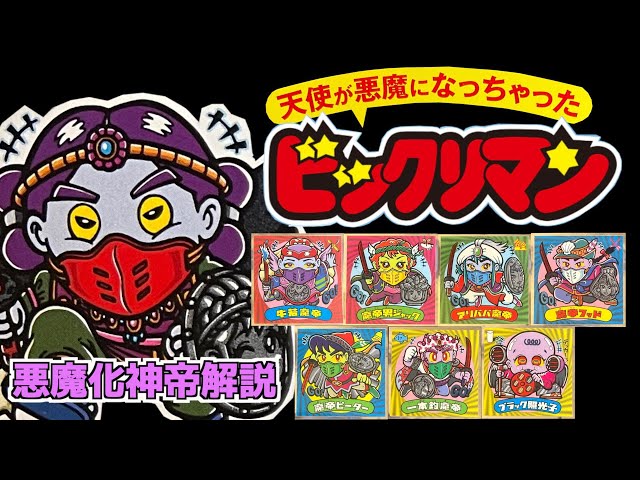 ビックリマン！【天使が悪魔になっちゃった】悪魔化神帝解説！！ - YouTube