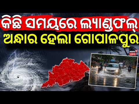 ଗୋପାଳପୁରରେ ସମୁଦ୍ର ଅଶାନ୍ତ | Cyclone Impact On Gopalpur | Cyclone News Today | Batya News Today