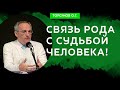 Связь рода с Судьбой человека! Торсунов лекции