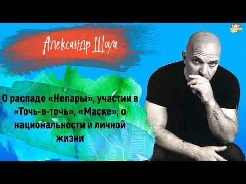 АЛЕКСАНДР ШОУА - о распаде «Непары», «Точь-в-точь», «Маске», о национальности и личной жизни