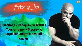 АЛЕКСАНДР ШОУА - о распаде «Непары», «Точь-в-точь», «Маске», о национальности и личной жизни