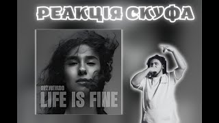 ЦЕ ДУЖЕ ГІДНО! Реакція Скуфа на GEZWEIRDO 