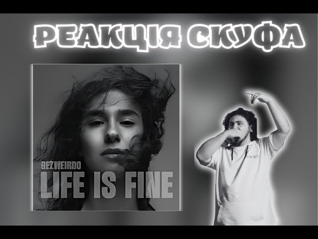 ЦЕ ДУЖЕ ГІДНО! Реакція Скуфа на GEZWEIRDO "LIFE IS FINE"