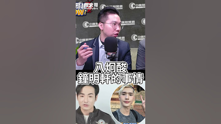 呱呱喊爽！「這網紅」狂噴鍾明軒！斷章取義太瞎！【歷史哥快報｜黃揚明、李易修】