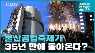 울산공업축제가 35년 만에 돌아온다고?