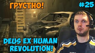 Папич играет в Deus Ex Human Revolution! Грустно! 25