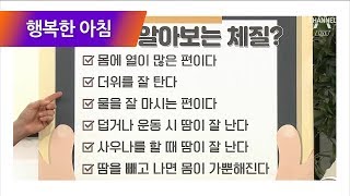 사상체질로 보는 &#39;땀&#39;의 모든 것! 땀으로 알아보는 [체질 테스트] l 행복한 아침 80회