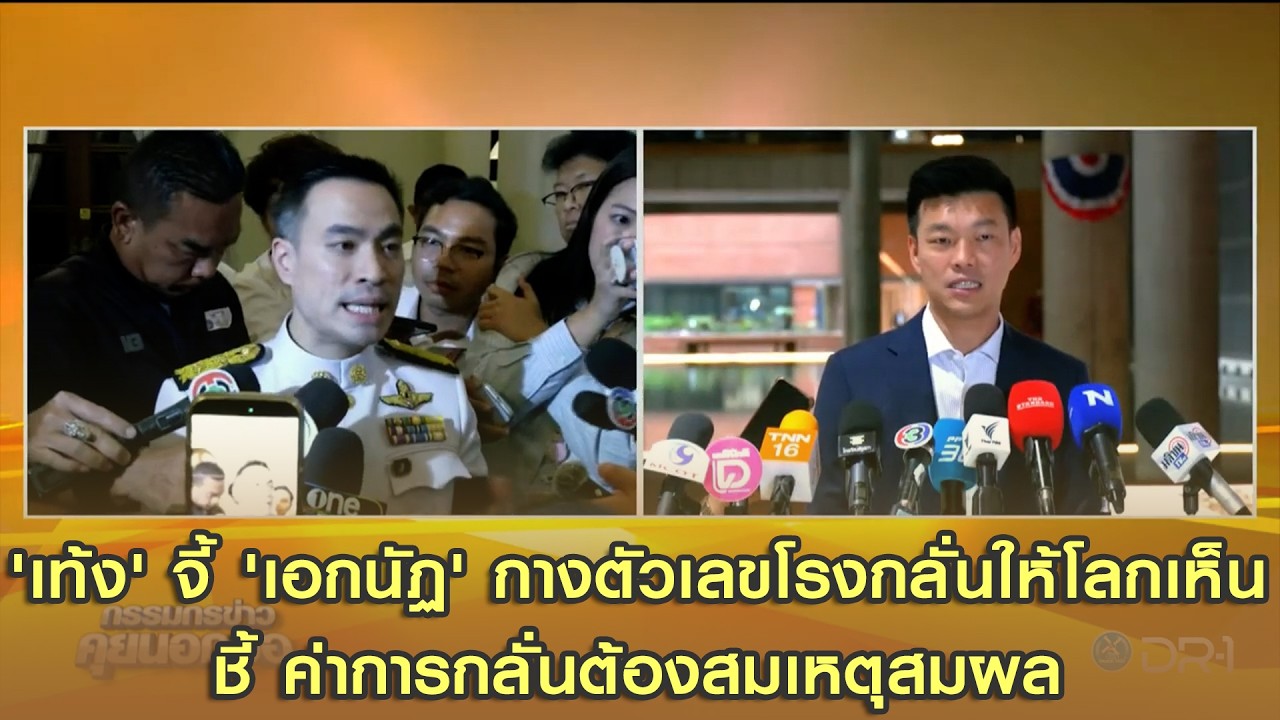 'เท้ง' จี้ 'เอกนัฏ' กางตัวเลขโรงกลั่นให้โลกเห็น ชี้ ค่าการกลั่นต้องสมเหตุสมผล