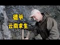 德爺云南荒野求生：鉆木取火 吃上美味碳烤羊肉串