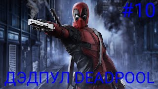 Мульт ДЕВЯТЫЙ ПРОХОЖДЕНИЕ ИГРЫ ДЭДПУЛ DEADPOOL