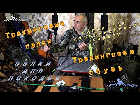 Трекинговые палки и трекинговая обувь.