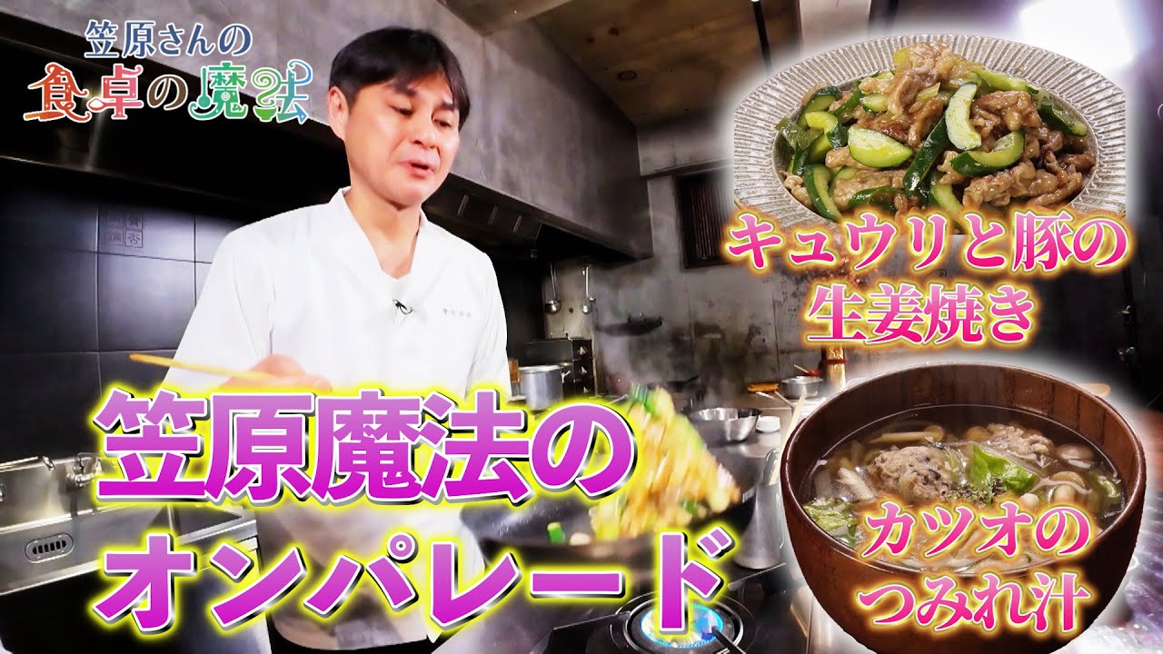 キュウリが主演男優に！涙がでるほどのおいしさ！カツオのつみれ汁【笠原さんの食卓の魔法】