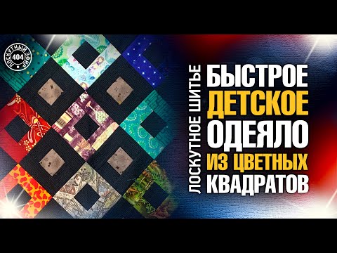 Видео: Печворк юрган (92 снимки): детски модели за момиче и момче в пачуърк стил на кръпки и каре, обемни от стари дънки