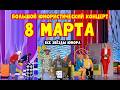 Большой юмористический концерт 8 марта Полная версия Международный женский день юмор смех Большой юмористический концерт 8 марта Полная версия Международный женский день юмор смех
