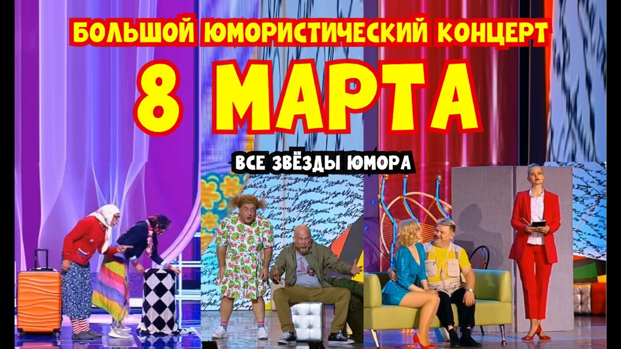 Большой юмористический концерт 