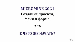 Micromine 2021. Проект, файл, форма. #1