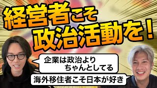 【提言】経営者だからこそ気づける？政治活動を経験した連続起業家CEOセオ氏の思いを聞いてみた｜Vol.988