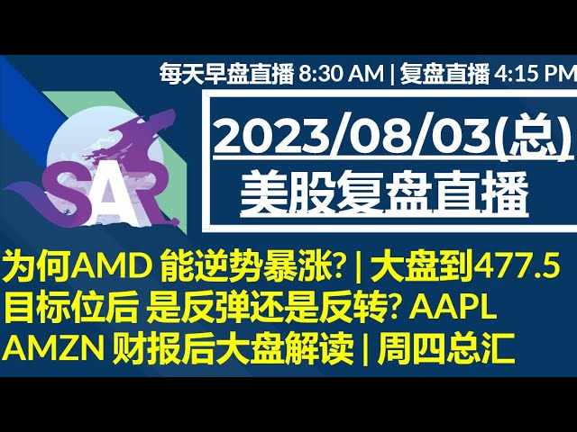 美股直播08/03[复盘] 为何AMD 能逆势暴涨? | 大盘到477.5 目标位后 是反弹还是反转? AAPL AMZN 财报后大盘解读 | 周四总汇