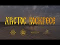 ХРИСТОС ВОСКРЕСЕ  | ΧΡΙΣΤΟΣ ΑΝΕΣΤΗ (Official video) 4k