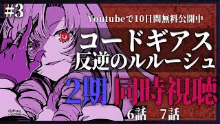 【同時視聴】初見！二期！コードギアス反逆のルルーシュ ６話７話 #3【ですわ～】