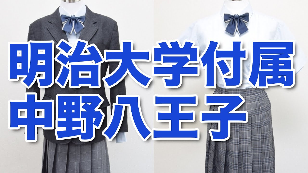 TOKYO Meiji University Nakano Hachioji High School uniform
