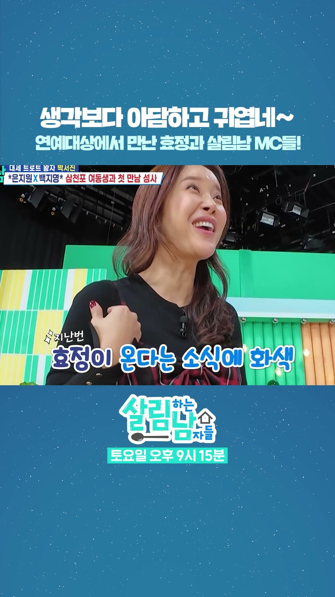 연예대상에서 드디어 만난 효정과 살림남 MC들!!? [살림하는 남자들/House Husband 2] | KBS 방송
