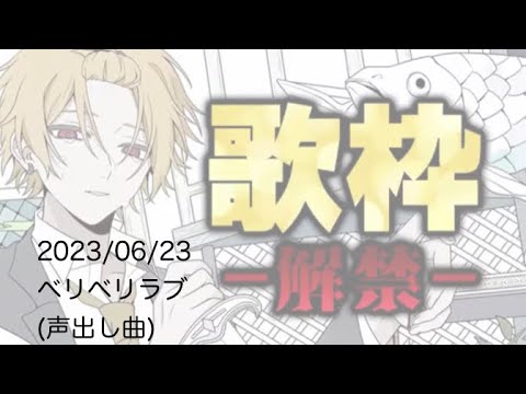 そうまくん歌枠「ベリベリラブ」
