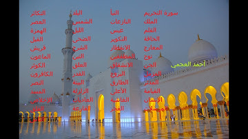 القرآن الكريم كامل الجزء 9 من 9 بصوت الشيخ أحمد العجمي - سورة التحريم إلى سورة الناس
