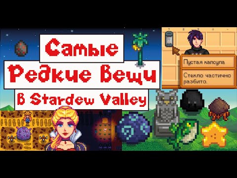 Видео: Самые РЕДКИЕ вещи в STARDEW VALLEY!!!