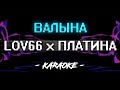 LOVV66 x Платина - ВАЛЫНА (Караоке)
