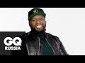 50 Cent отвечает на странные вопросы о себе из социальных сетей