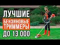 ТОП-5 бензиновых триммеров до 13 000 рублей. Какой садовый триммер купить?