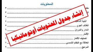 جدول المحتويات أو الفهرس في برنامج الوورد - Table of Contents