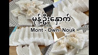 မုန့်ဦးနှောက်( Tapioca rice pudding) အလွယ်လုပ်နည်း ( Mont Own Nouk)