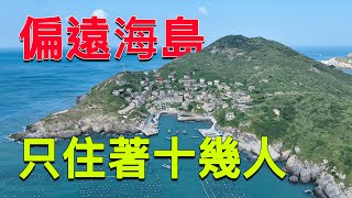 中國常住人口最少的海島僅有14人居住他們是怎么生活的