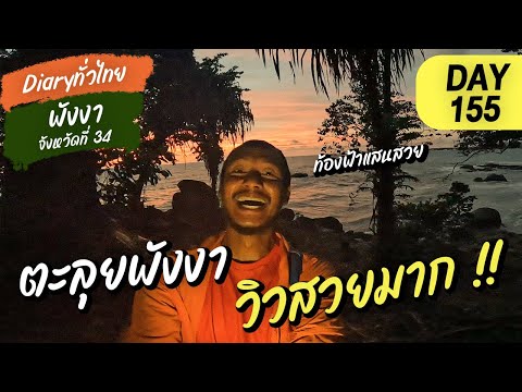 Day155  I ตะลุยพังงา วิวสวยมาก l จังหวัดที่ 34 พังงา l Diary ทั่วไทย