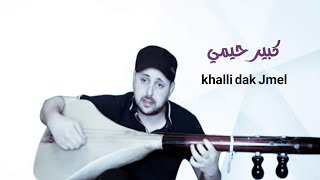 خلي داك الجمل راكد _ kabir himmi