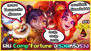 เมื่อผมเล่น Comp Fortune ที่ Cash out โคตรกาก Come back ได้ไหม จะรอดหรือจะร่วง?? : TFT Set 11