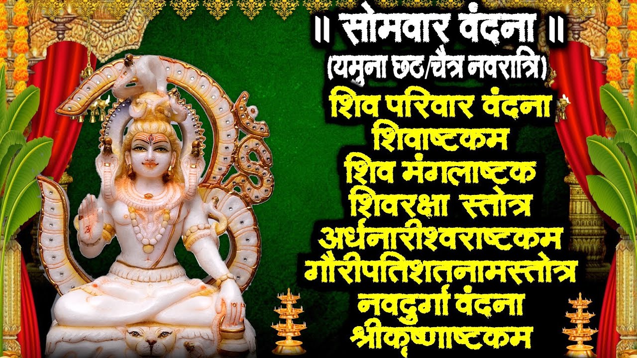 सोमवार वंदना~शिव वंदना~शिवाष्टकं~शिवरक्षा~अर्धनारीश्वर स्तोत्र~गौरीपति स्तोत्र~नवदुर्गा वंदना~सुने