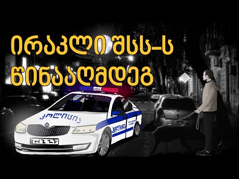 ირაკლი შსს-ს წინააღმდეგ | პროცესი