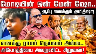 ராமர் கோவில் போனா பிச்சைதான் எடுக்கணும்! சிறுவனின் செருப்படி பதில்! Advocate V Balu | Modi | Ayodhya