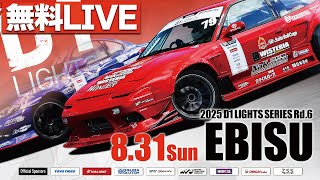 【 日曜版 生配信 】 D1 LIGHTS 第6戦 エビスサーキット [ 2025 D1 LIGHTS SERIES ROUND6 EBISU ]